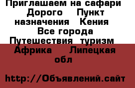 Приглашаем на сафари. Дорого. › Пункт назначения ­ Кения - Все города Путешествия, туризм » Африка   . Липецкая обл.